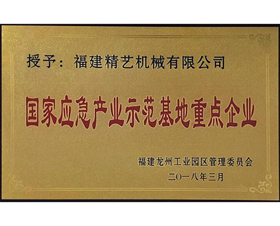 国家应急产业示范基地重点企业